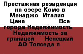 Престижная резиденция на озере Комо в Менаджо (Италия) › Цена ­ 36 006 000 - Все города Недвижимость » Недвижимость за границей   . Ненецкий АО,Топседа п.